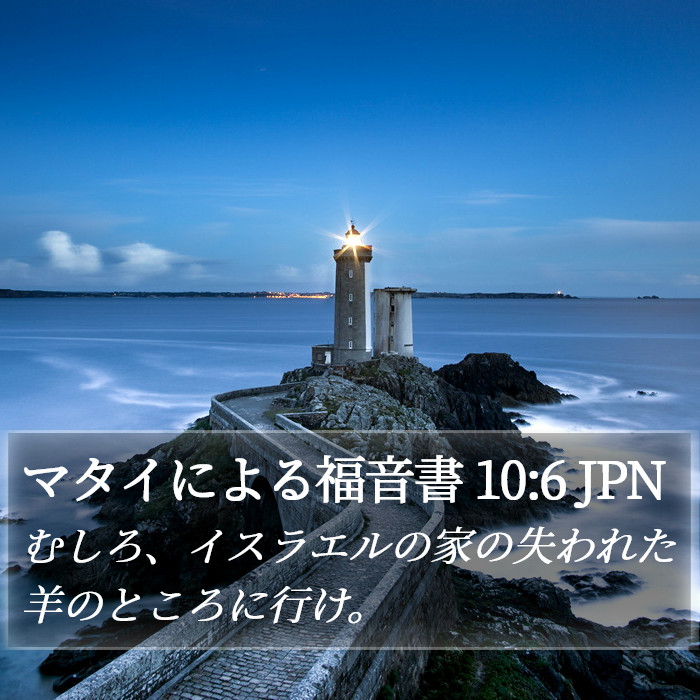 マタイによる福音書 10:6 JPN Bible Study