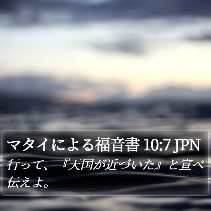 マタイによる福音書 10:7 JPN Bible Study