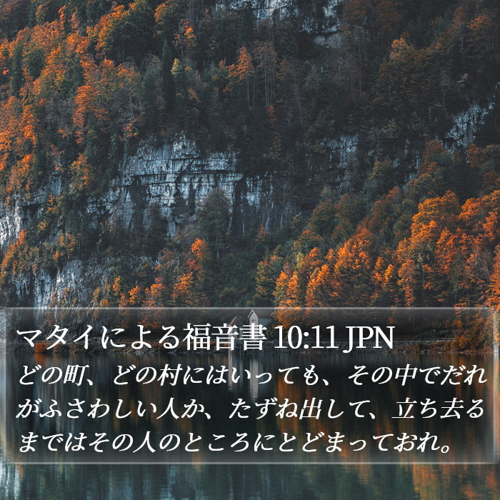 マタイによる福音書 10:11 JPN Bible Study