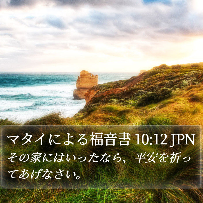 マタイによる福音書 10:12 JPN Bible Study