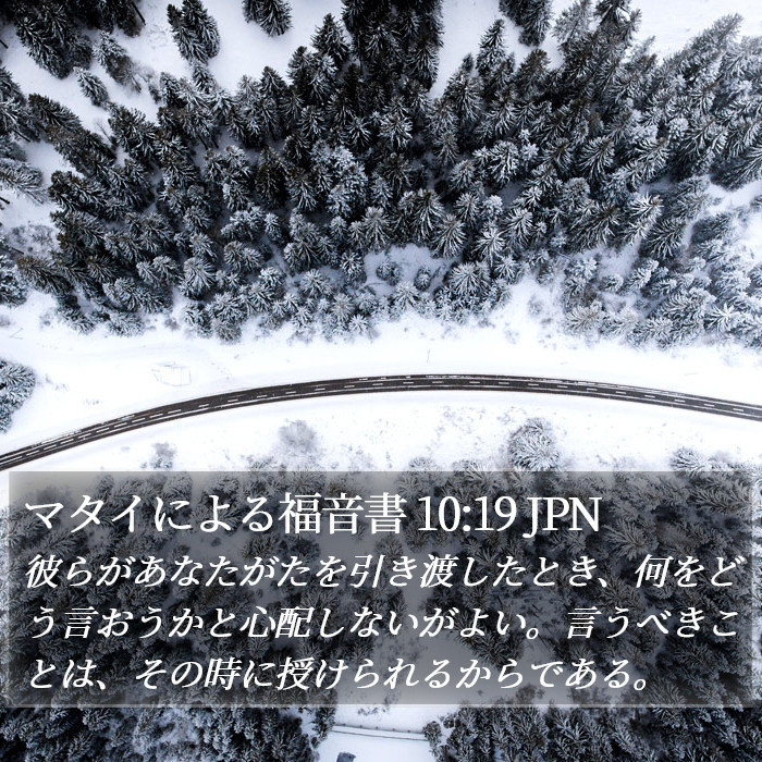 マタイによる福音書 10:19 JPN Bible Study