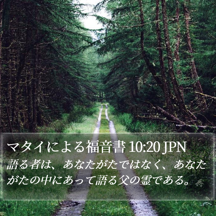 マタイによる福音書 10:20 JPN Bible Study