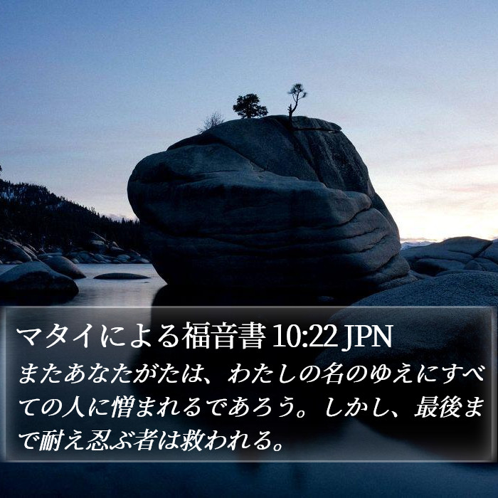 マタイによる福音書 10:22 JPN Bible Study