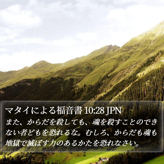 マタイによる福音書 10:28 JPN Bible Study