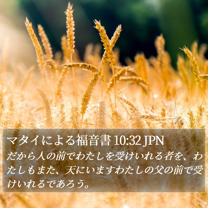 マタイによる福音書 10:32 JPN Bible Study