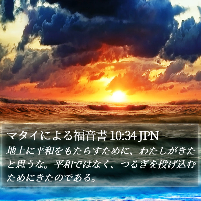 マタイによる福音書 10:34 JPN Bible Study