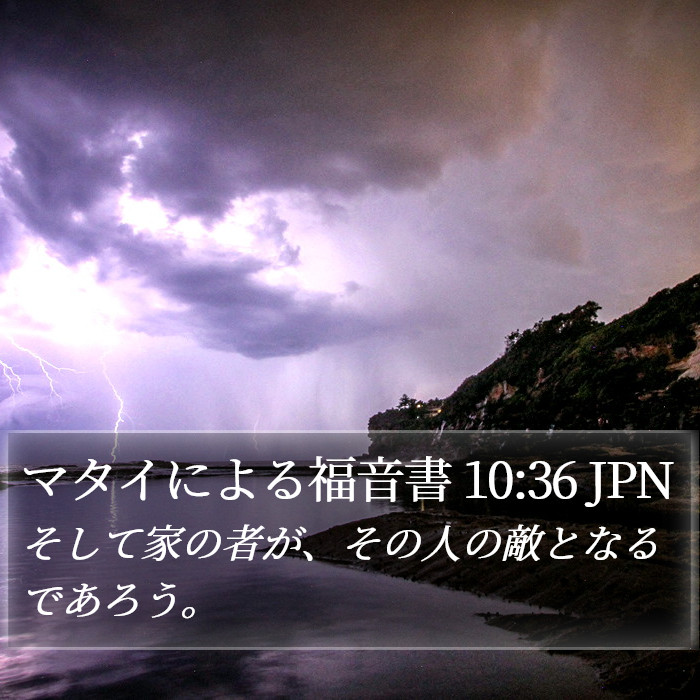 マタイによる福音書 10:36 JPN Bible Study