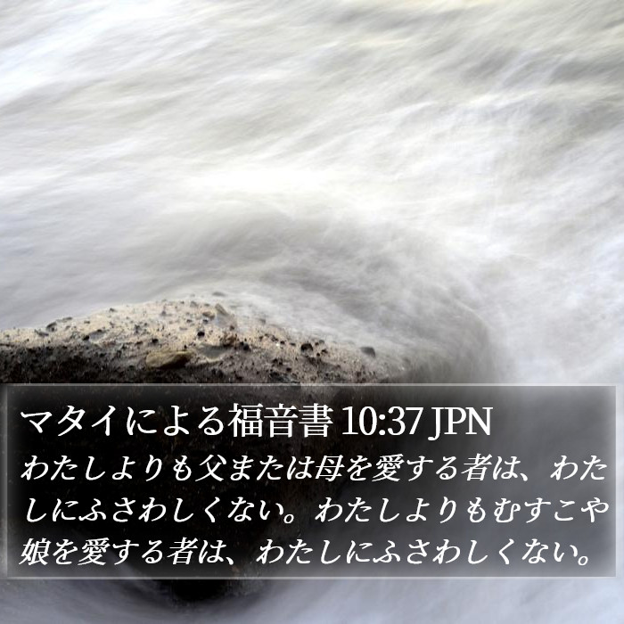 マタイによる福音書 10:37 JPN Bible Study