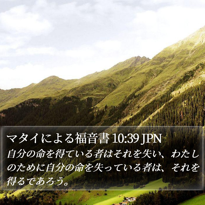 マタイによる福音書 10:39 JPN Bible Study