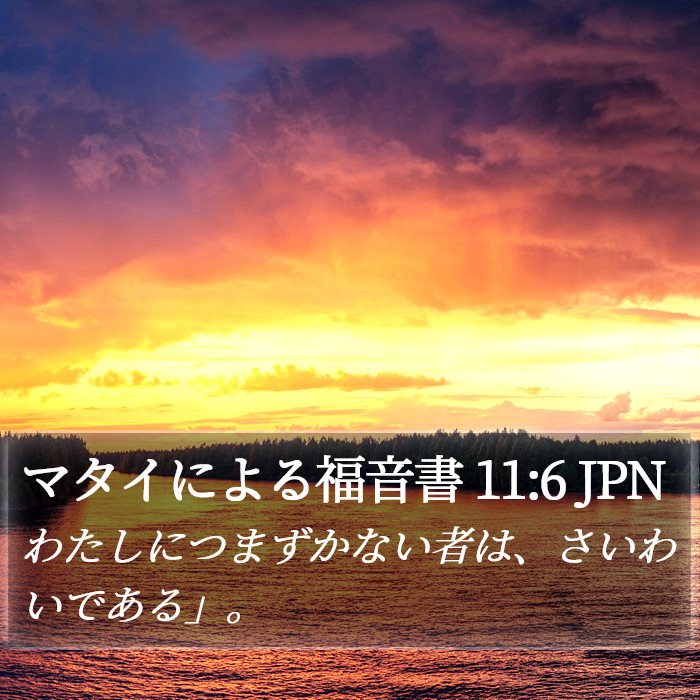 マタイによる福音書 11:6 JPN Bible Study