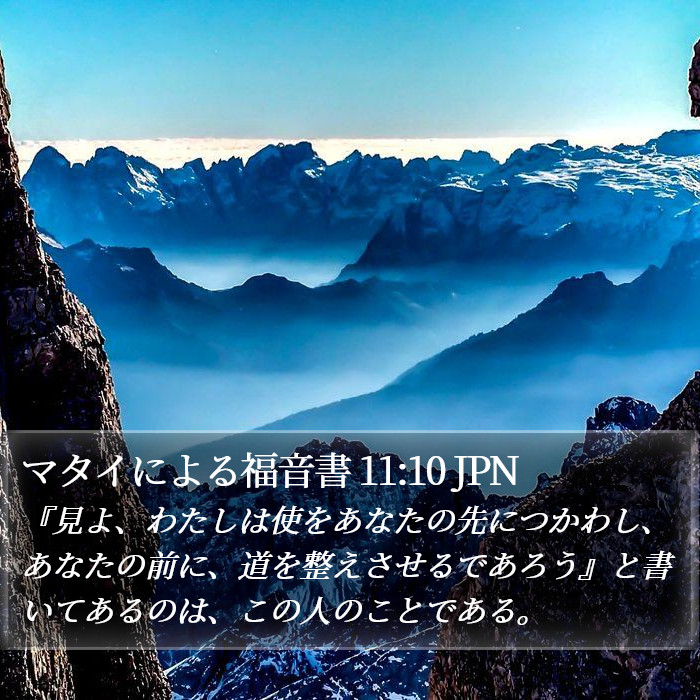 マタイによる福音書 11:10 JPN Bible Study