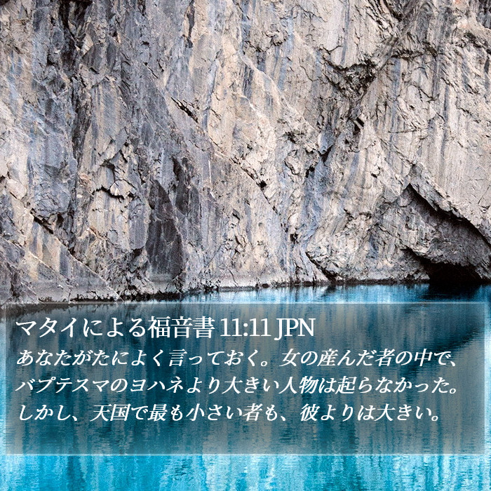 マタイによる福音書 11:11 JPN Bible Study