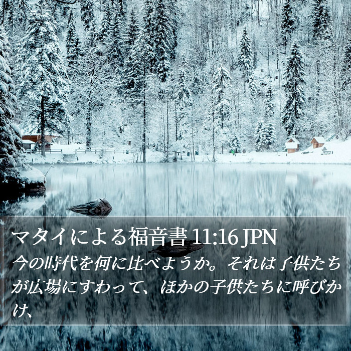 マタイによる福音書 11:16 JPN Bible Study