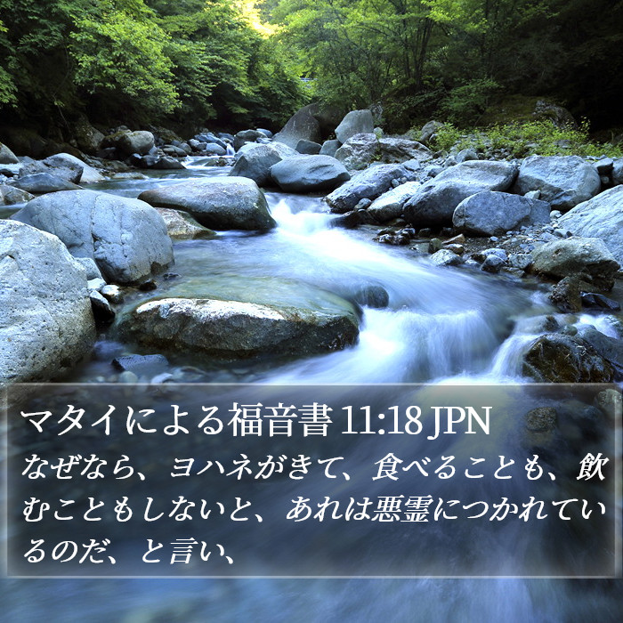 マタイによる福音書 11:18 JPN Bible Study