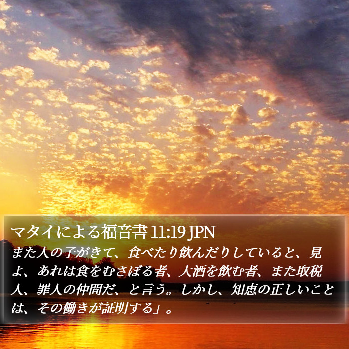 マタイによる福音書 11:19 JPN Bible Study