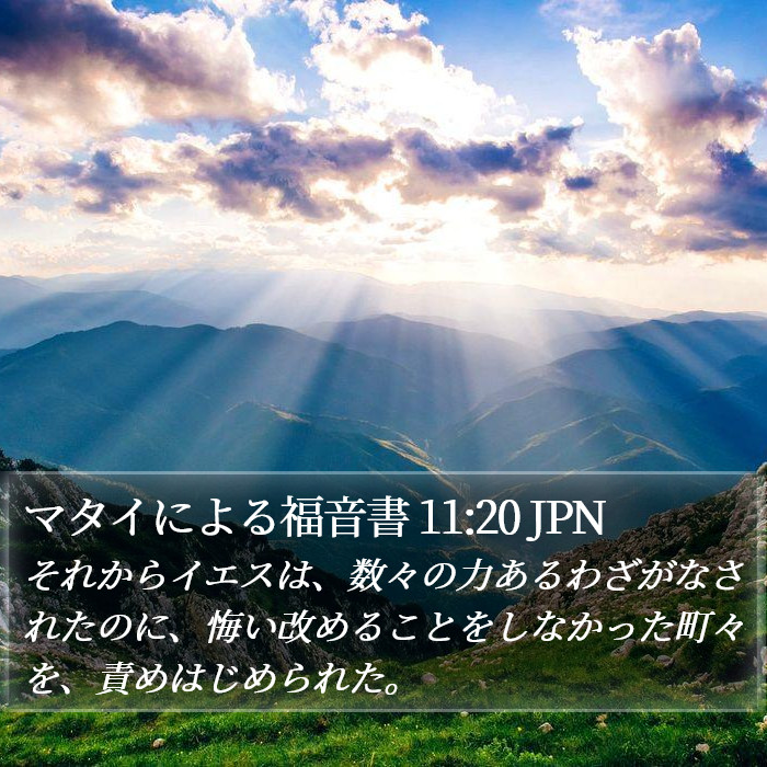 マタイによる福音書 11:20 JPN Bible Study