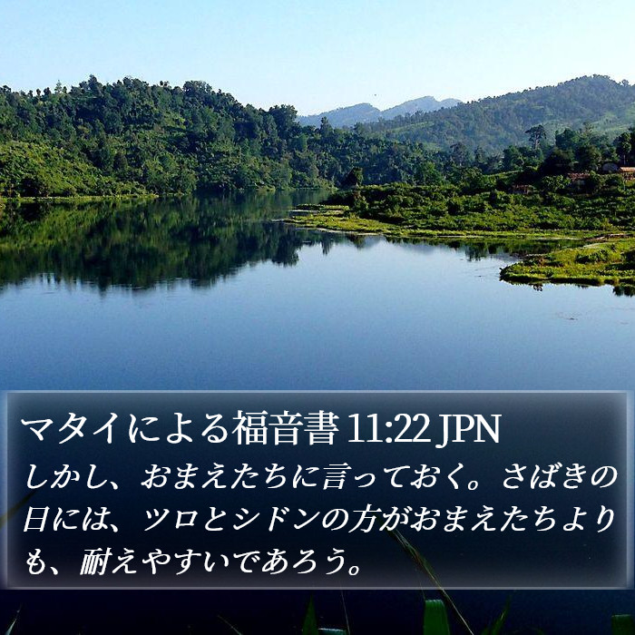 マタイによる福音書 11:22 JPN Bible Study