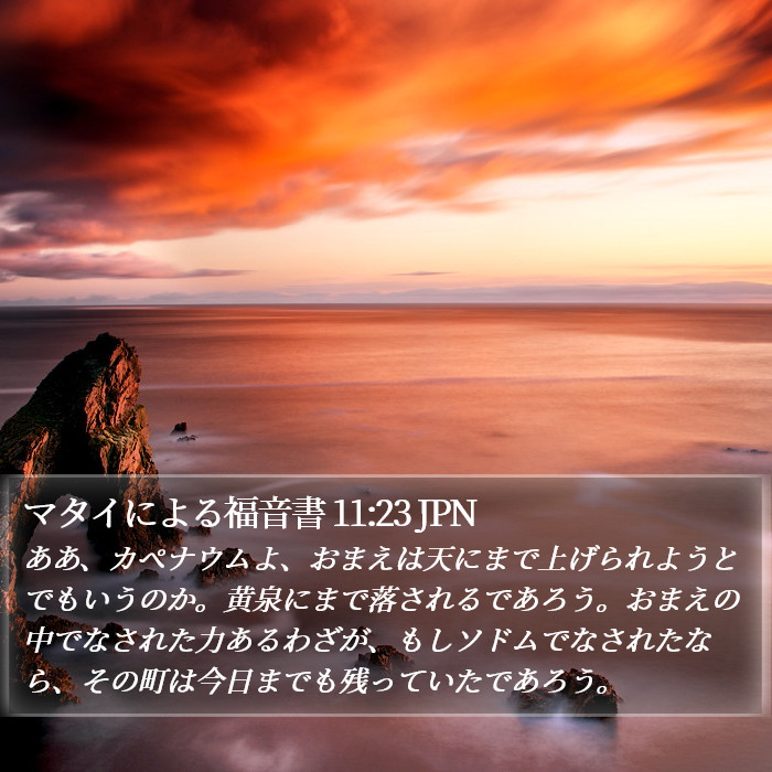 マタイによる福音書 11:23 JPN Bible Study