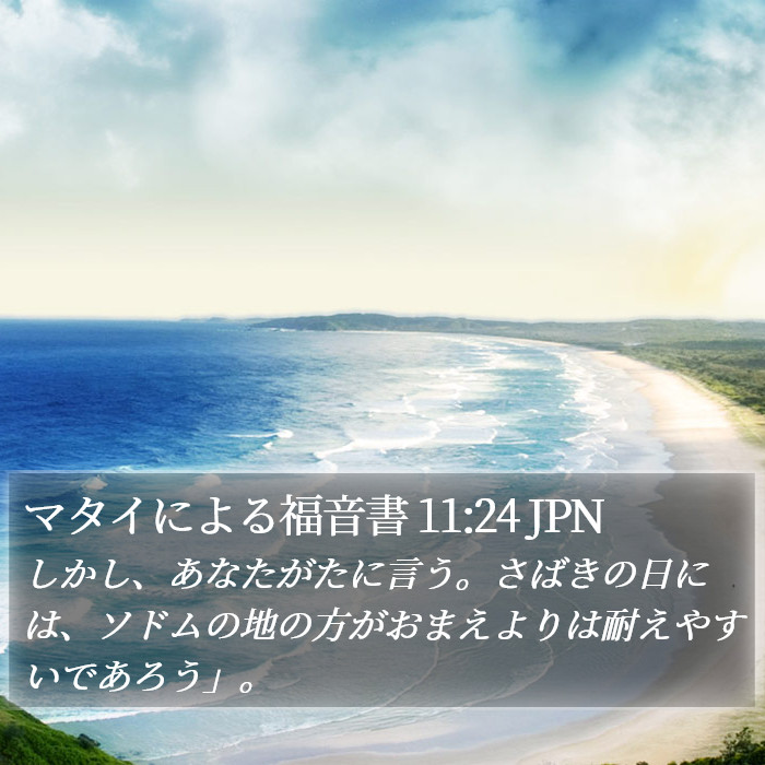 マタイによる福音書 11:24 JPN Bible Study