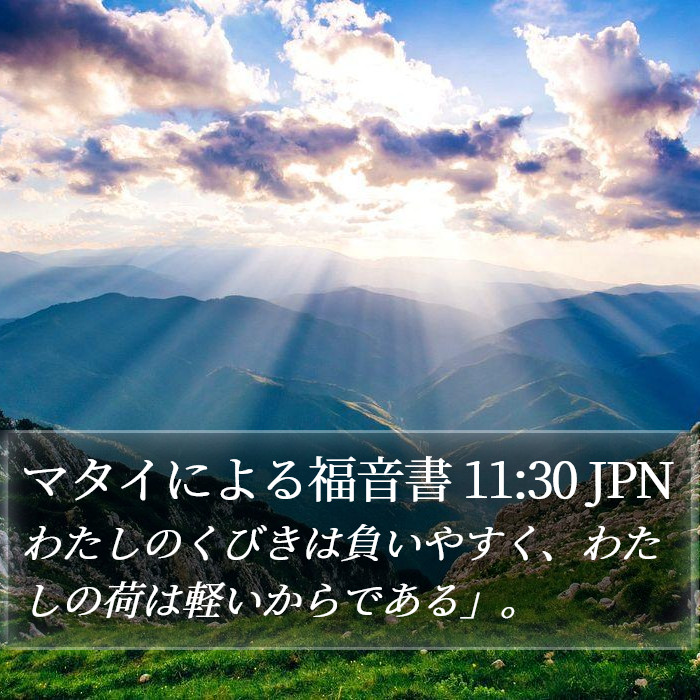 マタイによる福音書 11:30 JPN Bible Study