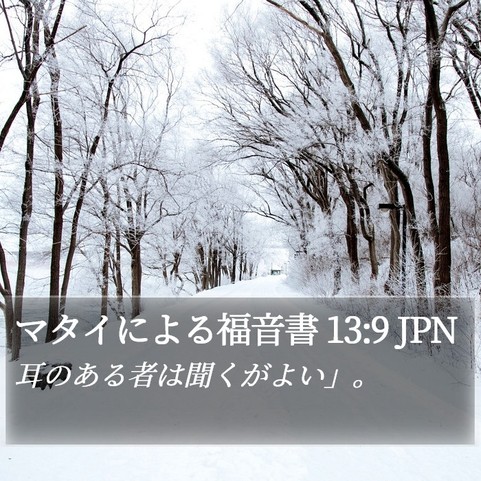 マタイによる福音書 13:9 JPN Bible Study