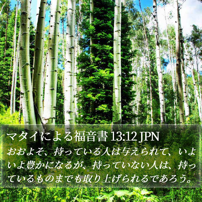 マタイによる福音書 13:12 JPN Bible Study