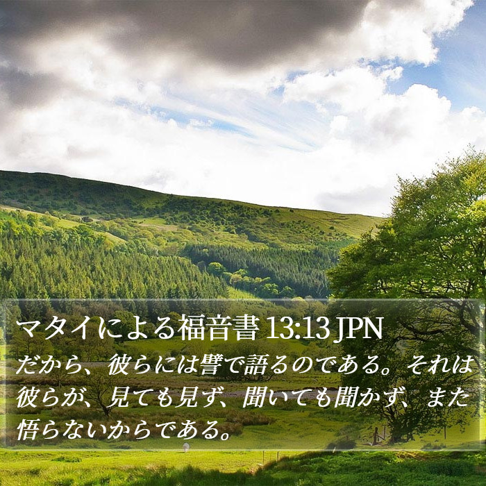 マタイによる福音書 13:13 JPN Bible Study