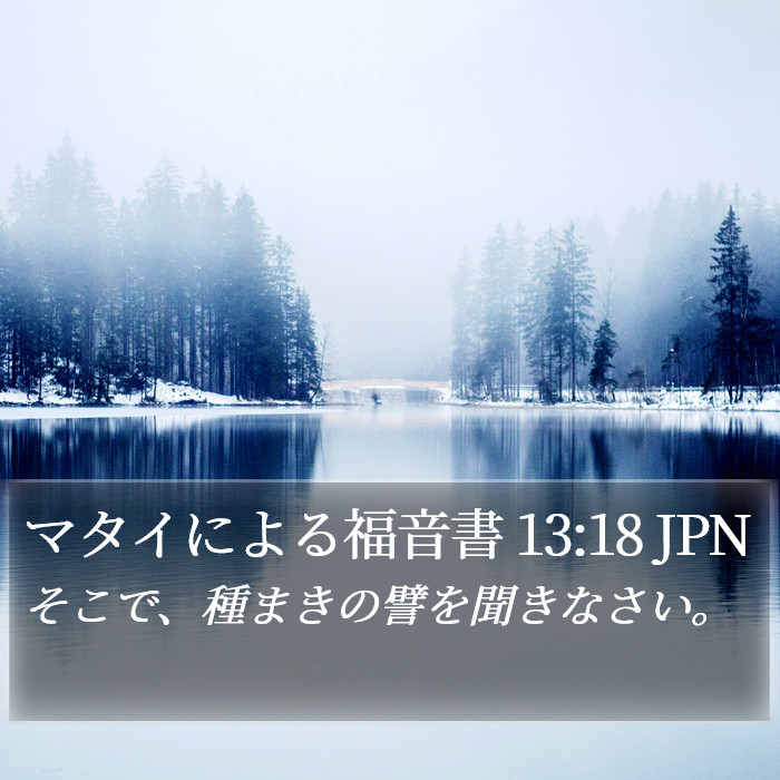 マタイによる福音書 13:18 JPN Bible Study