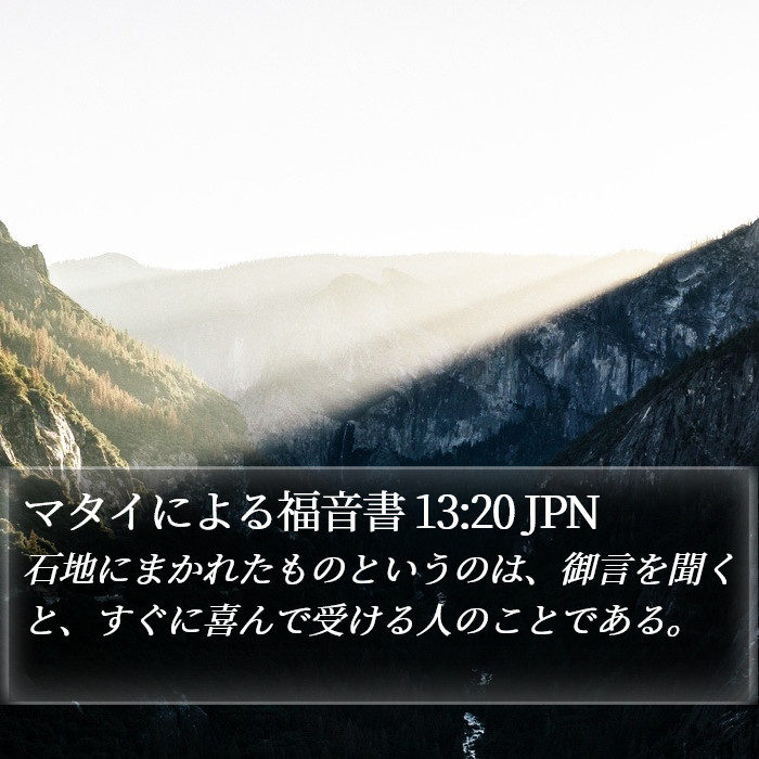 マタイによる福音書 13:20 JPN Bible Study