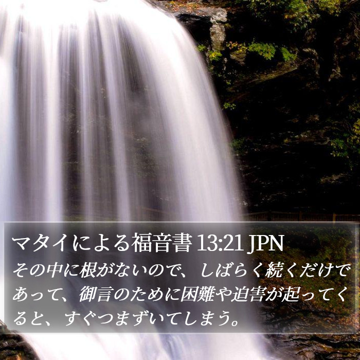 マタイによる福音書 13:21 JPN Bible Study