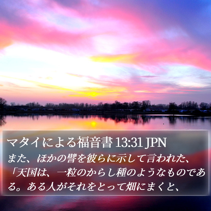 マタイによる福音書 13:31 JPN Bible Study