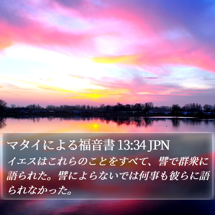 マタイによる福音書 13:34 JPN Bible Study