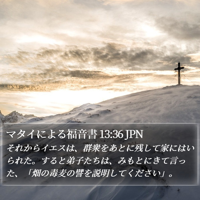 マタイによる福音書 13:36 JPN Bible Study