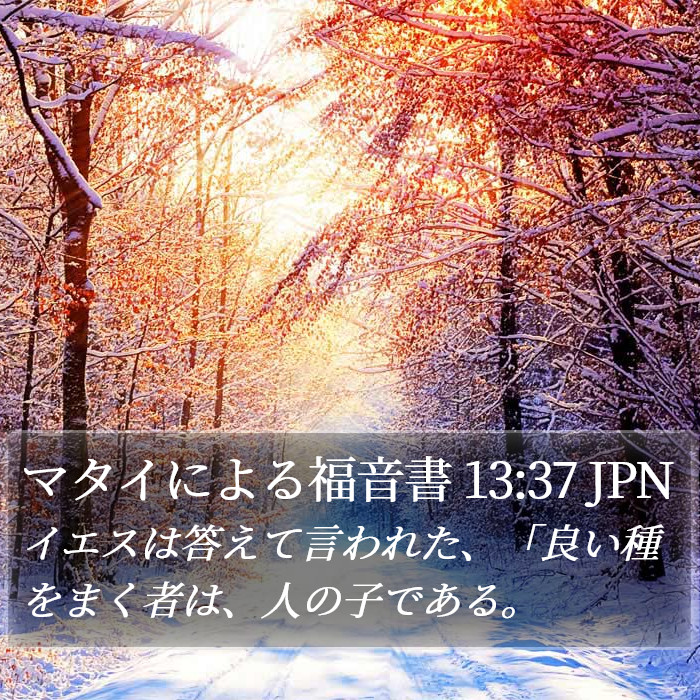 マタイによる福音書 13:37 JPN Bible Study