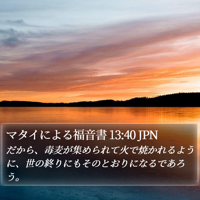 マタイによる福音書 13:40 JPN Bible Study