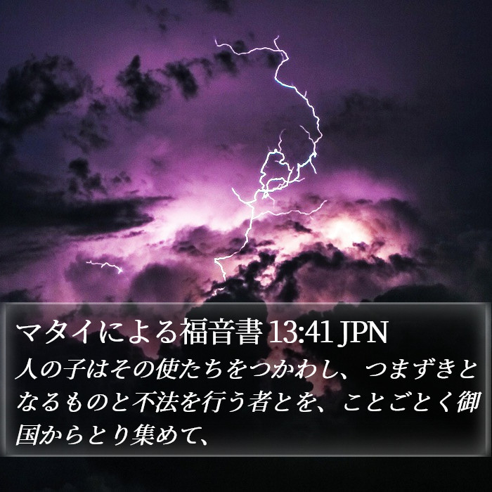 マタイによる福音書 13:41 JPN Bible Study