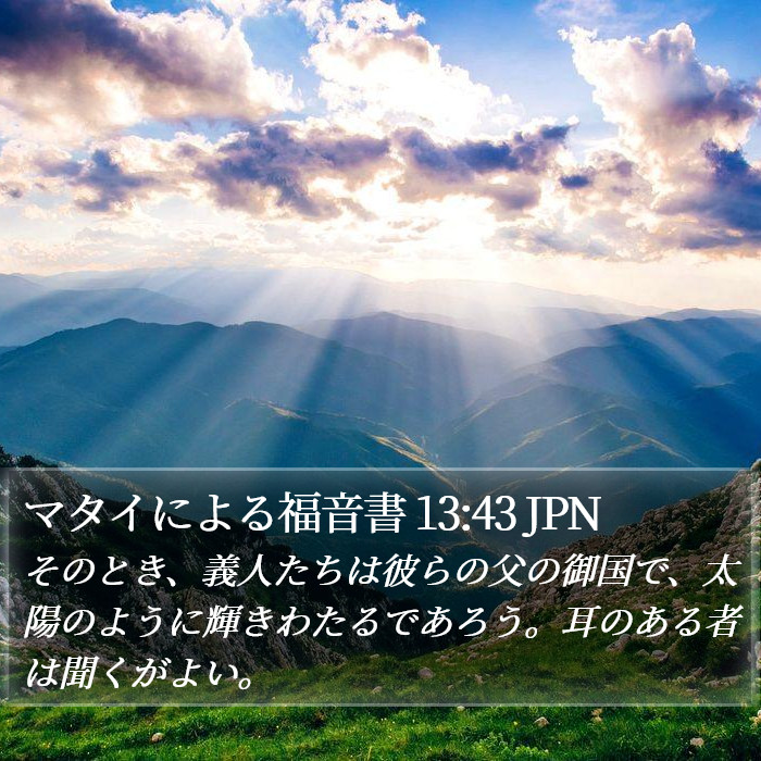 マタイによる福音書 13:43 JPN Bible Study