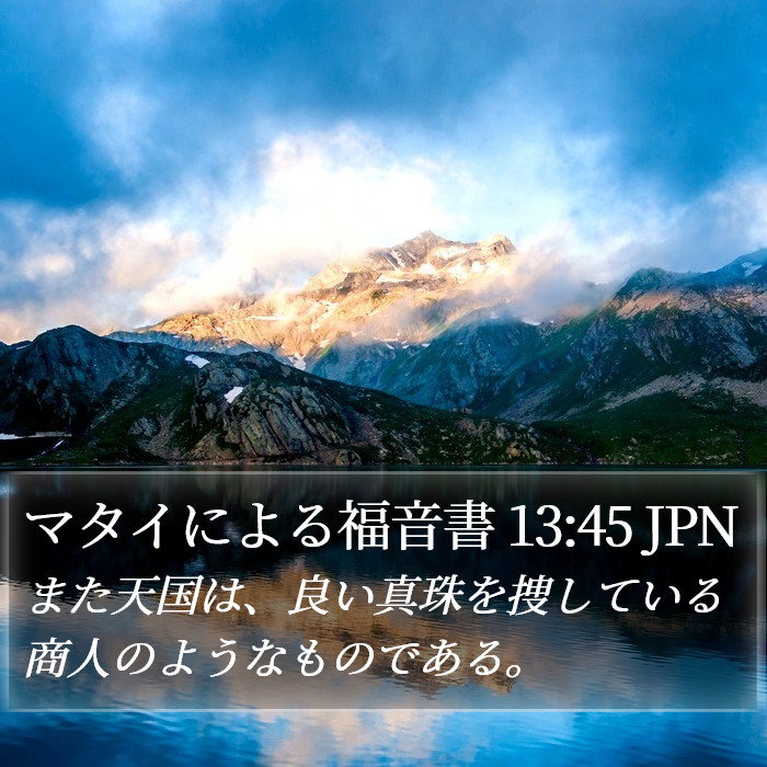 マタイによる福音書 13:45 JPN Bible Study