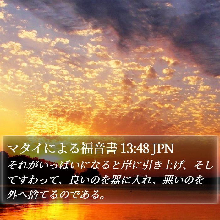 マタイによる福音書 13:48 JPN Bible Study