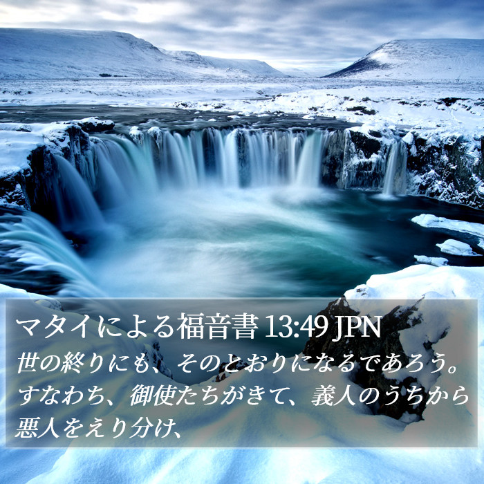 マタイによる福音書 13:49 JPN Bible Study