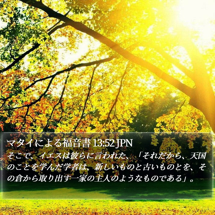 マタイによる福音書 13:52 JPN Bible Study