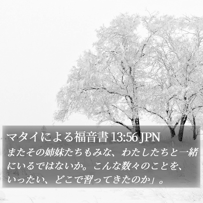 マタイによる福音書 13:56 JPN Bible Study