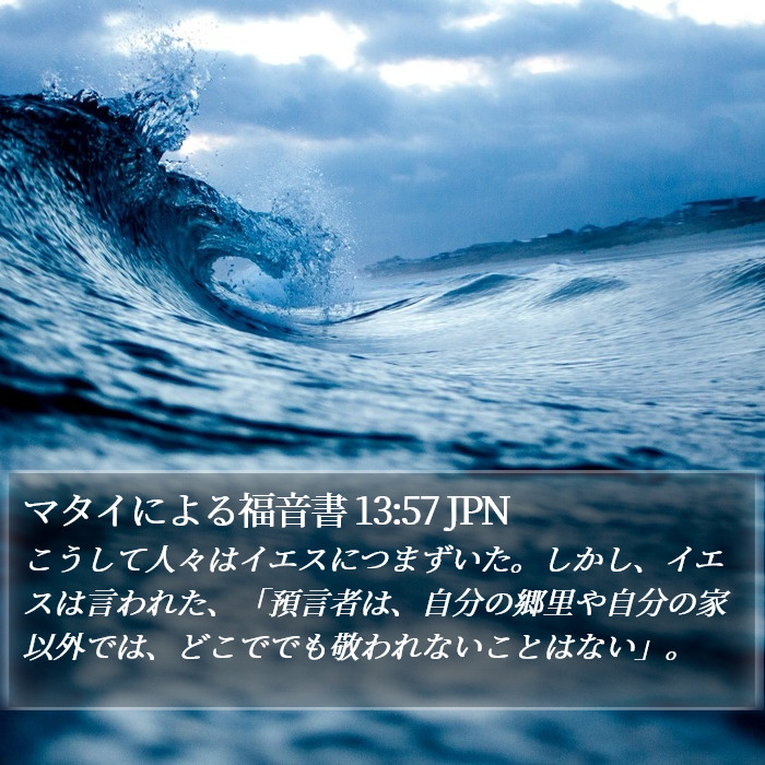 マタイによる福音書 13:57 JPN Bible Study