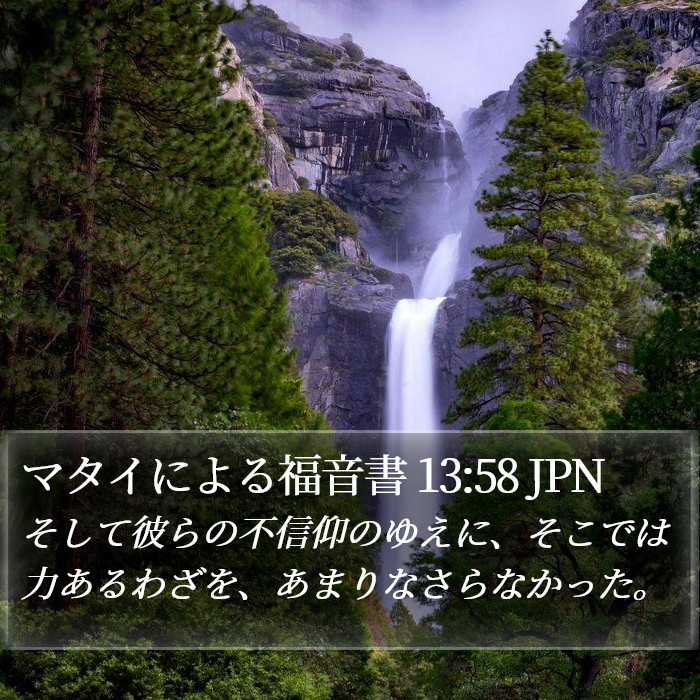 マタイによる福音書 13:58 JPN Bible Study