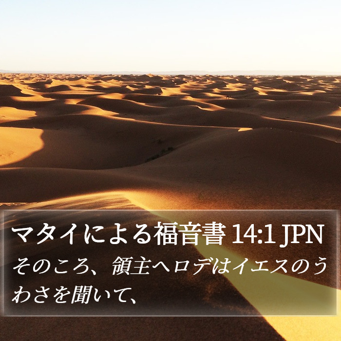 マタイによる福音書 14:1 JPN Bible Study