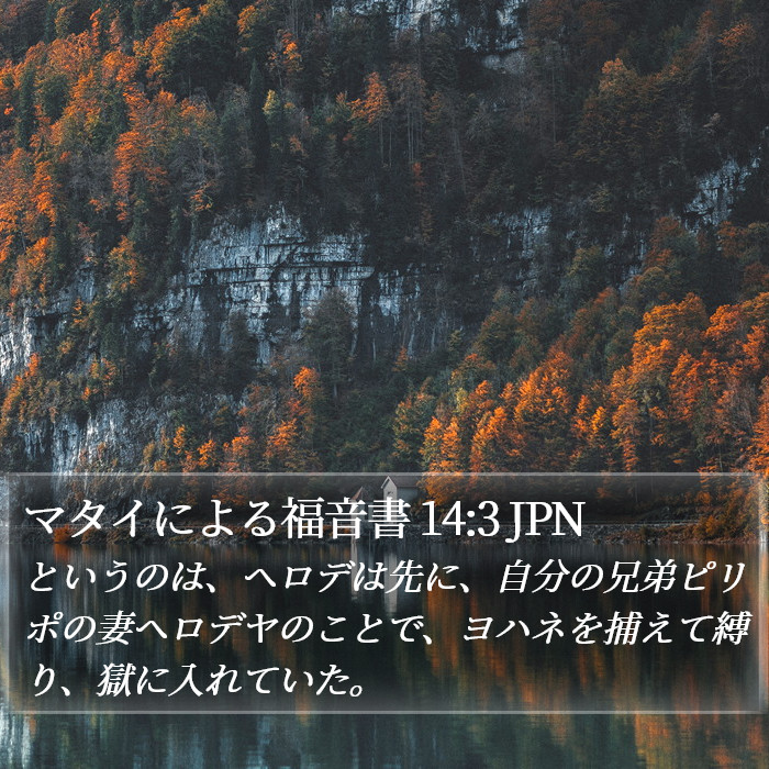 マタイによる福音書 14:3 JPN Bible Study