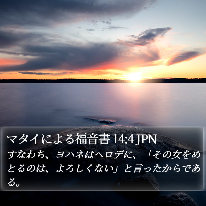 マタイによる福音書 14:4 JPN Bible Study