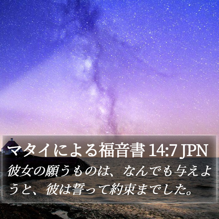 マタイによる福音書 14:7 JPN Bible Study