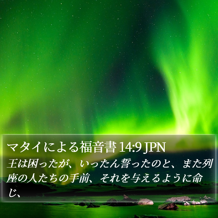 マタイによる福音書 14:9 JPN Bible Study