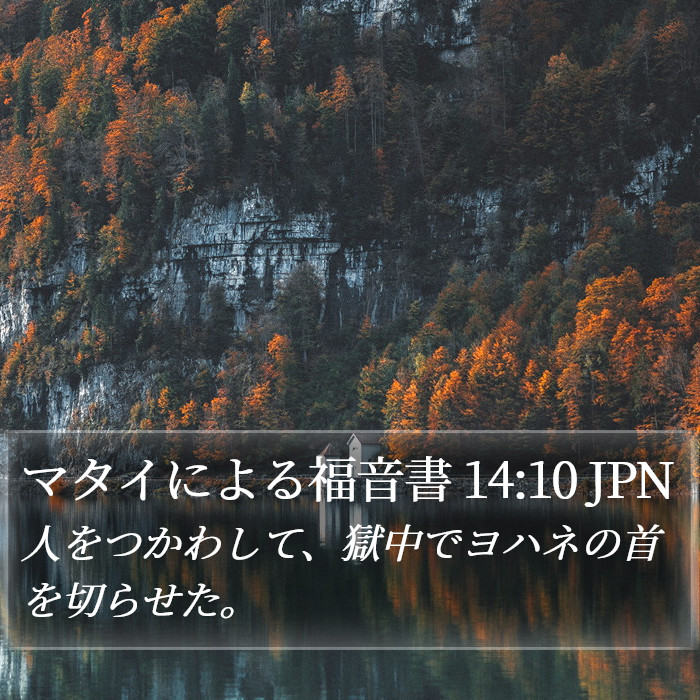 マタイによる福音書 14:10 JPN Bible Study